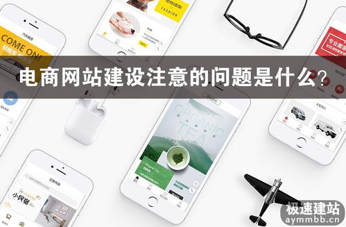 電商網(wǎng)站建設(shè)的關(guān)鍵考量與核心問題
