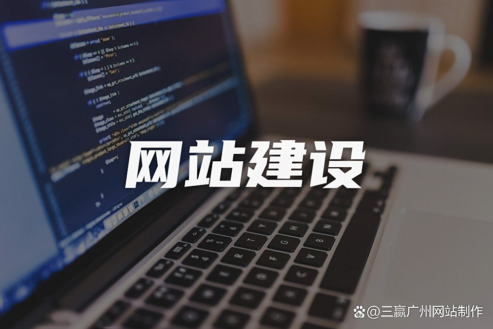 網站建設給企業帶來的核心優勢解析