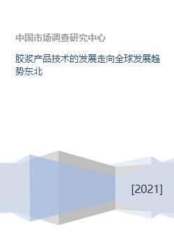 膠漿產(chǎn)品技術(shù)的全球發(fā)展趨勢與東北地區(qū)技術(shù)開發(fā)現(xiàn)狀